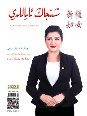 cover image of 新疆妇女 (维文版) 2022年第8期